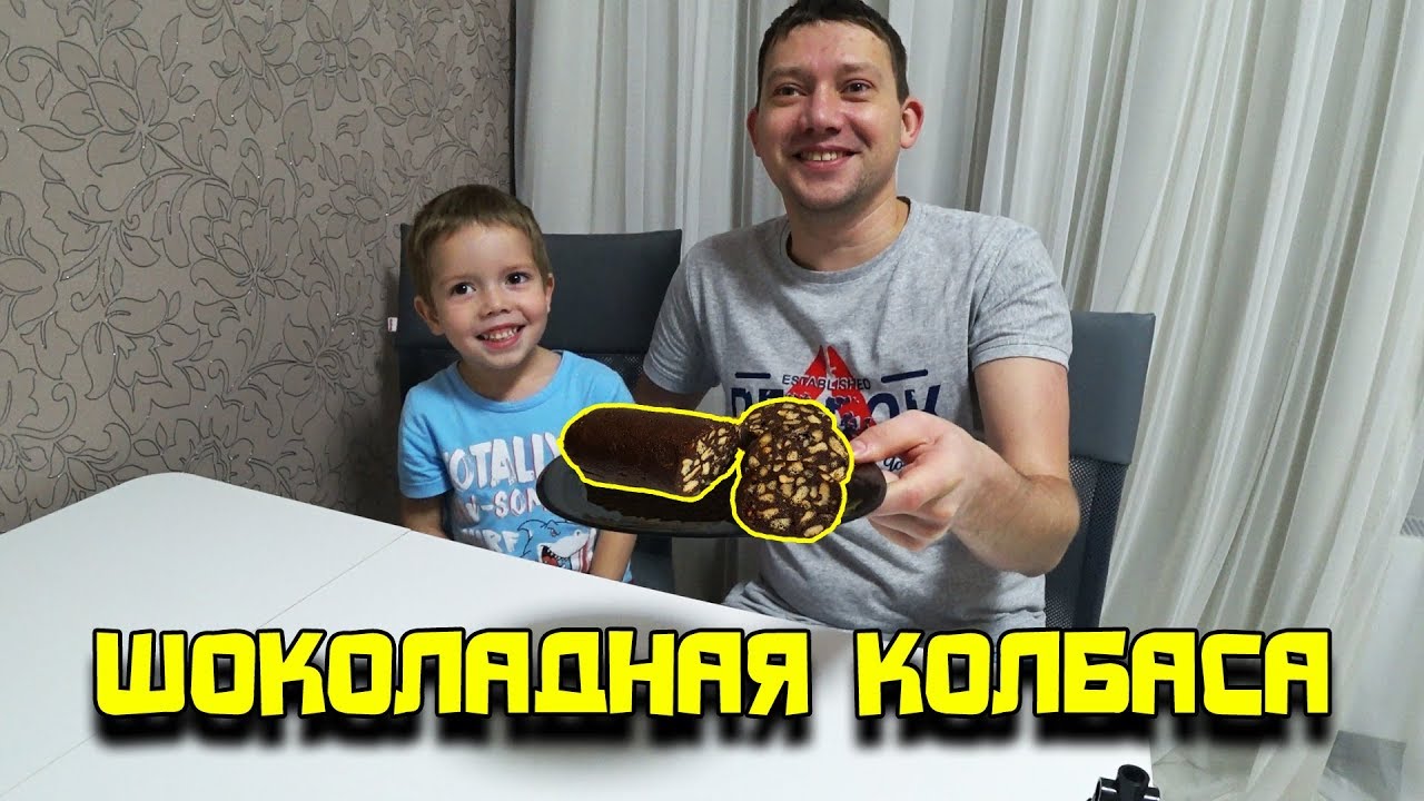 Шоколадная колбаса в домашних условиях
