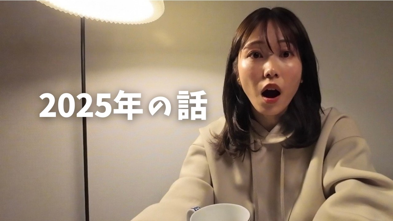［#4］2025年を振り返って｜ゆるく話す場所
