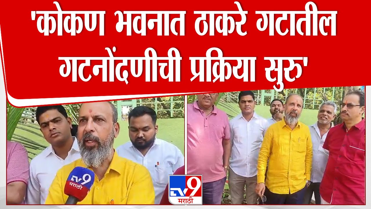 Sachin Bassare | 'कोकण भवनात ठाकरे गटातील गट नोंदणीची प्रक्रिया सुरु' : सचिन बासरे