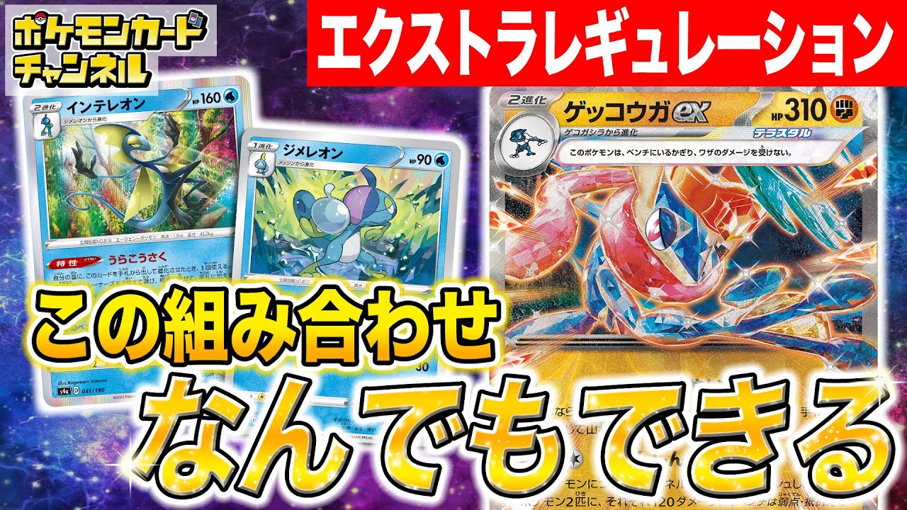 【ポケカ対戦】懐かしの「うらこうさく」型でゲッコウガexが大活躍&hellip;！エクストラレギュレーションの無限の戦略性を見よ！【ポケモンカード/エクストラバトルの日】
