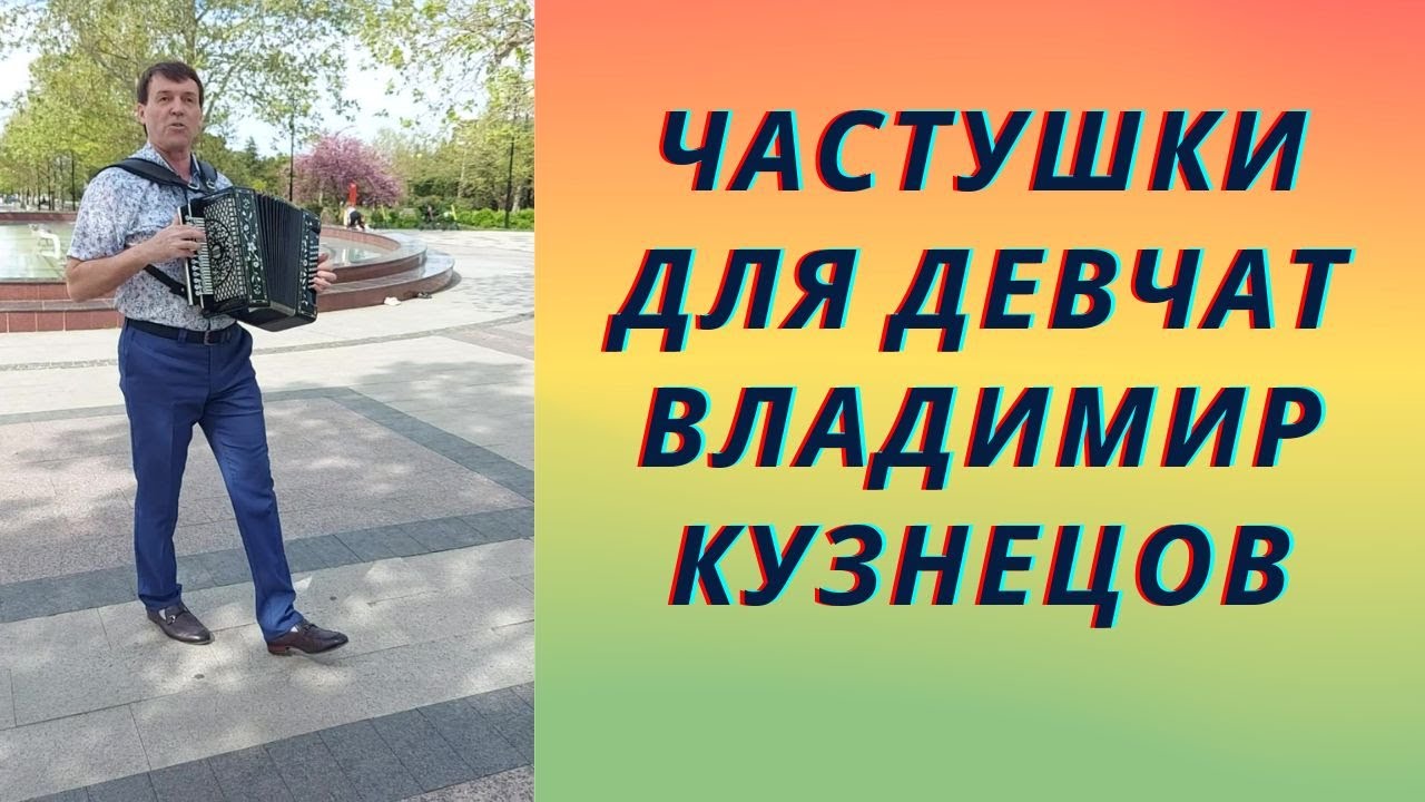 Частушки для девчат поет Владимир Кузнецов. Я пришел к вам на свидание, здравствуйте девчоночки!