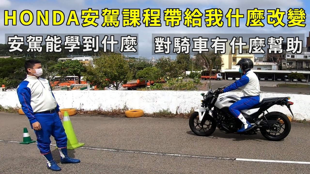 【心得】安駕課程能學到什麼? 對騎車有什麼幫助? HONDA安駕課程帶給我什麼改變?