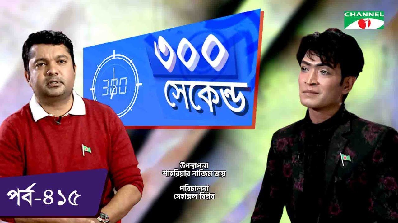 ৩০০ সেকেন্ড | Shahriar Nazim Joy | Adolf Khan | Celebrity Show | EP 415 | Channel i TV