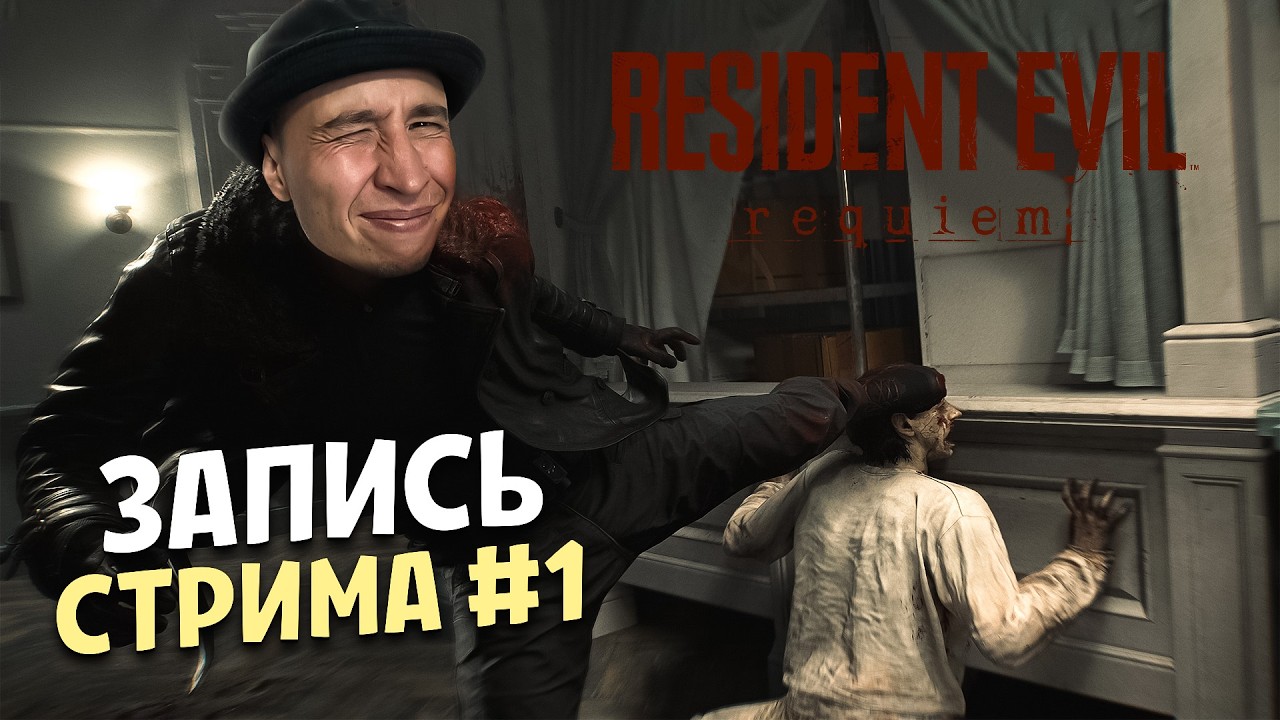 RESIDENT EVIL REQUIEM ► ЗАПИСЬ СТРИМА #1 ► HALAT MALATOV