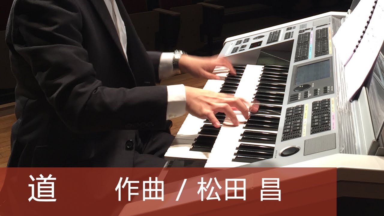 道 / 松田 昌（Electone演奏）