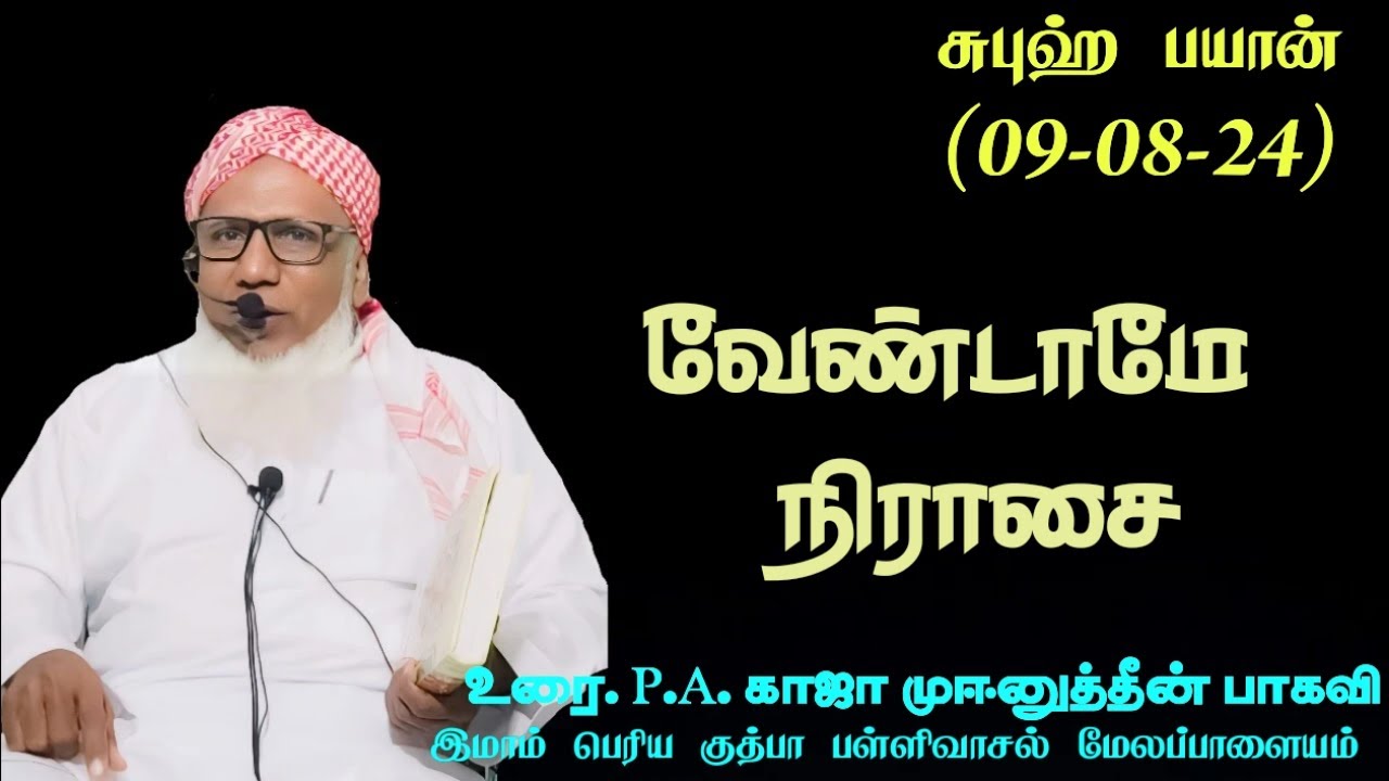 சுபுஹ் பயான்(09.08.24) தலைப்பு : வேண்டாமே நிராசை