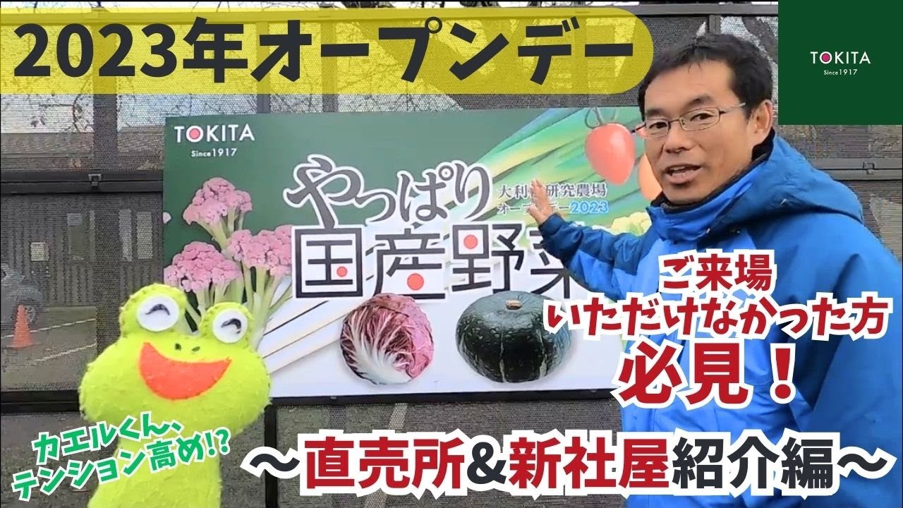 【トキタ種苗】2023年トキタ種苗大利根研究農場オープンデー紹介動画【直売所&新社屋】