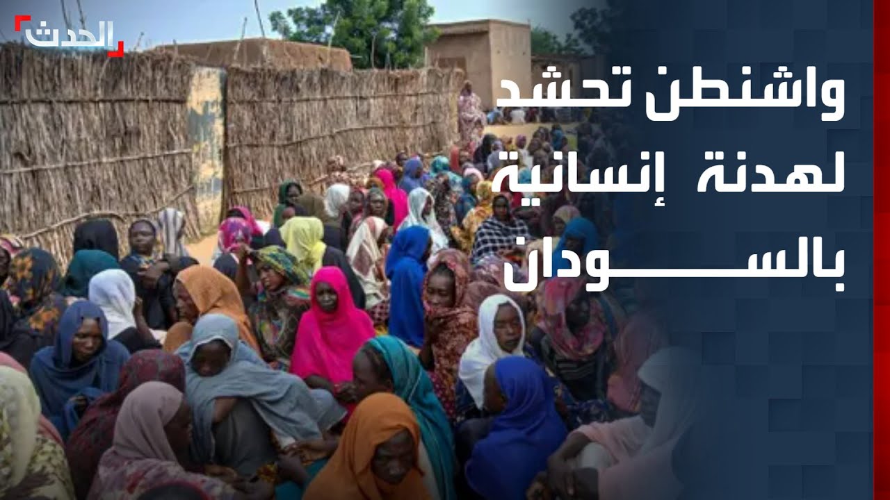 نشرة 4 غرينيتش | واشنطن تطالب بتحرك سريع لتأمين هدنة إنسانية في السودان