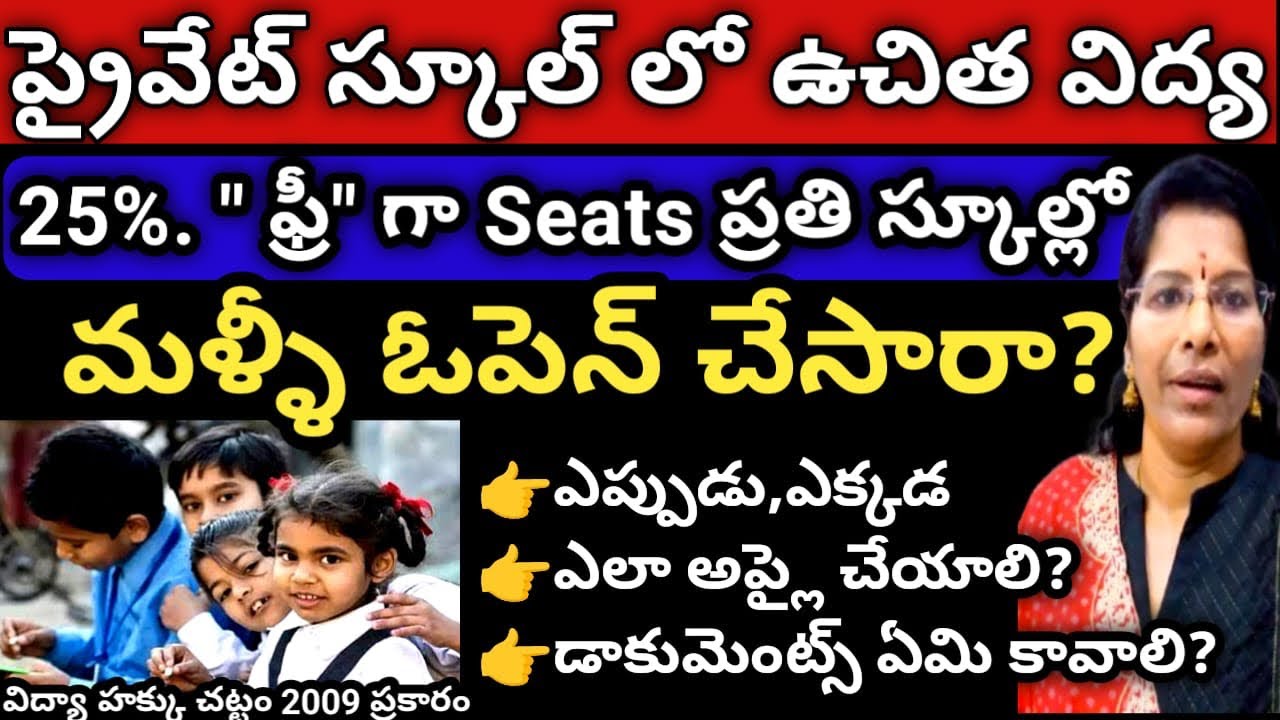ప్రైవేట్ స్కూల్ లో RTE Quotaలో ఫ్రీ ఎడ్యుకేషన్ 25% Free సీట్స్ Latest News|Required Documents#update