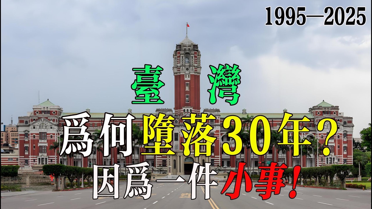 1995—2025：從李登輝到賴清德，臺灣為何墮落30年？答案藏在一件小事中！