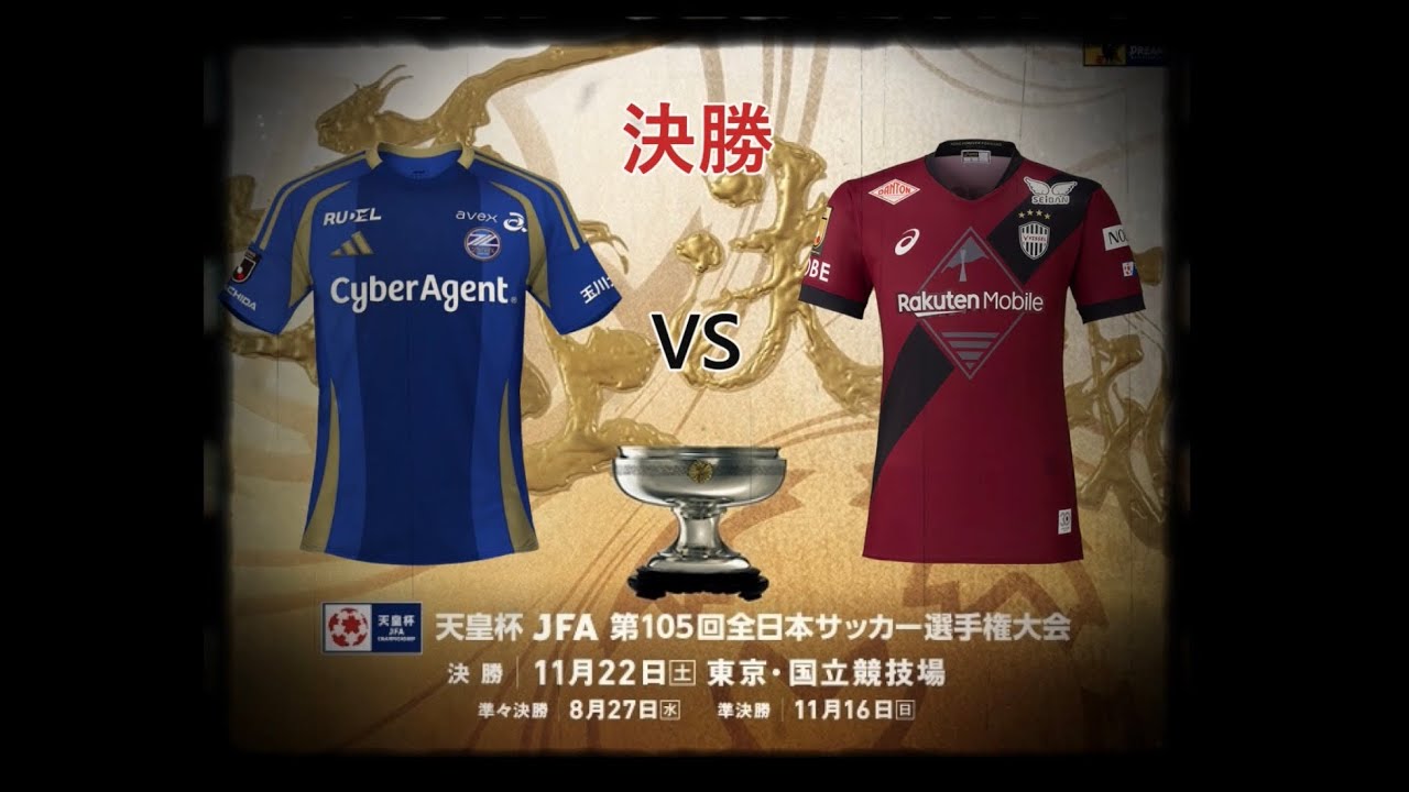 【FC町田ゼルビア】天皇杯決勝【応援ソング】
