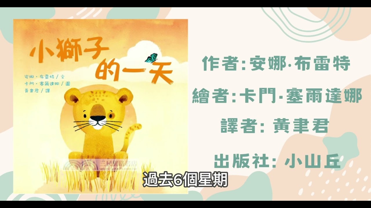 小獅子的一天|幼兒繪本|親子共讀