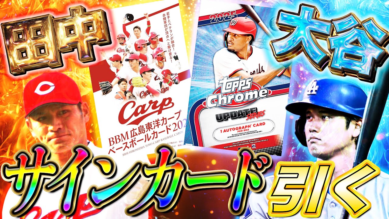 【開封LIVE】Topps Chrome Update＆BBMカープの2箱勝負！大谷翔平！アロンソ！サイン引くぞ！〜さよなら田中広輔スペシャル〜【MLB野球カード】