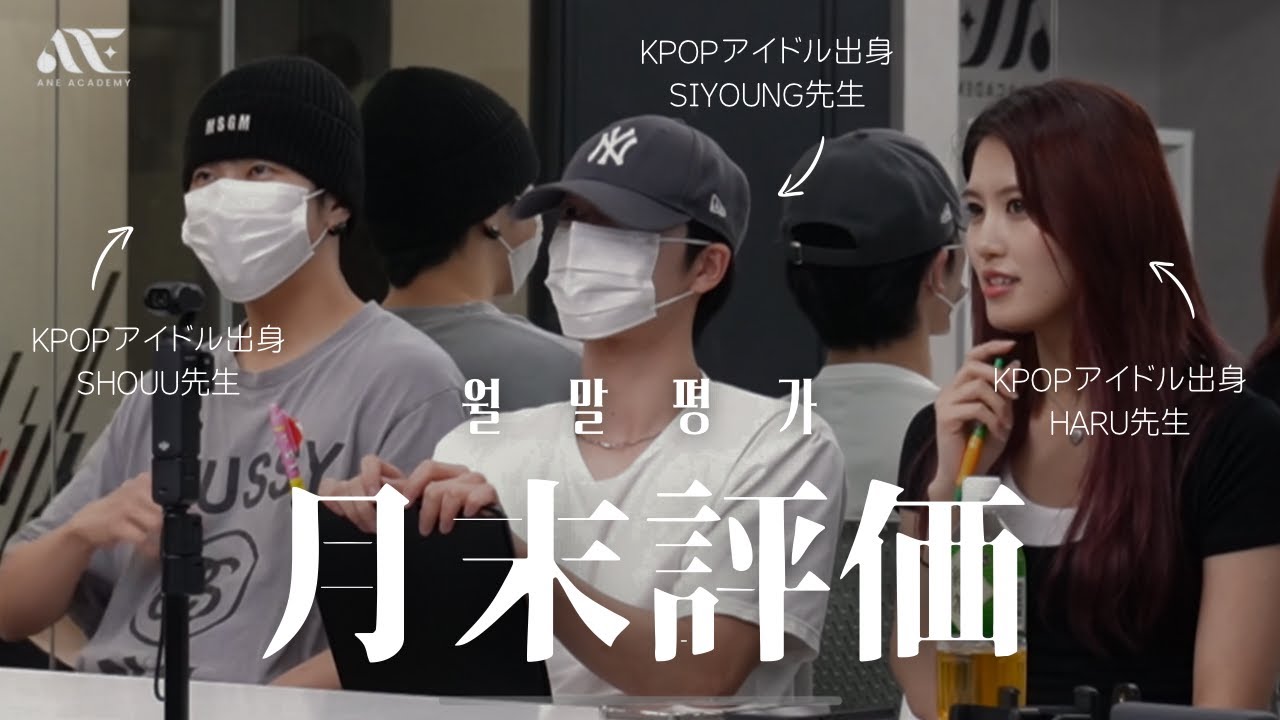 韓国事務所のような ANE ACADEMY月末評価を初公開！！！ Part1