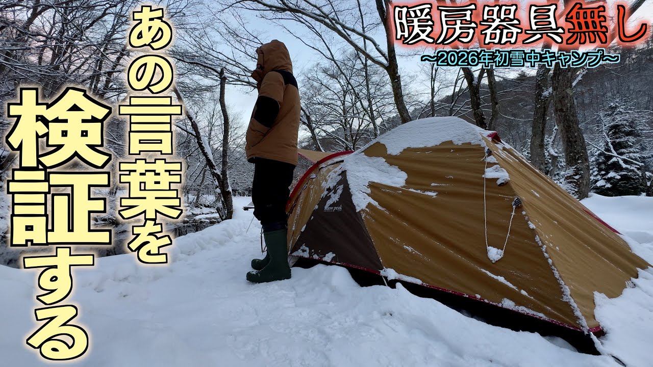 【冬将軍襲来】年始の寒波に合わせて馴染みの場所に行ったらハプニングが連発した雪中キャンプ【白樺】【精進料理】【暖房器具無し】