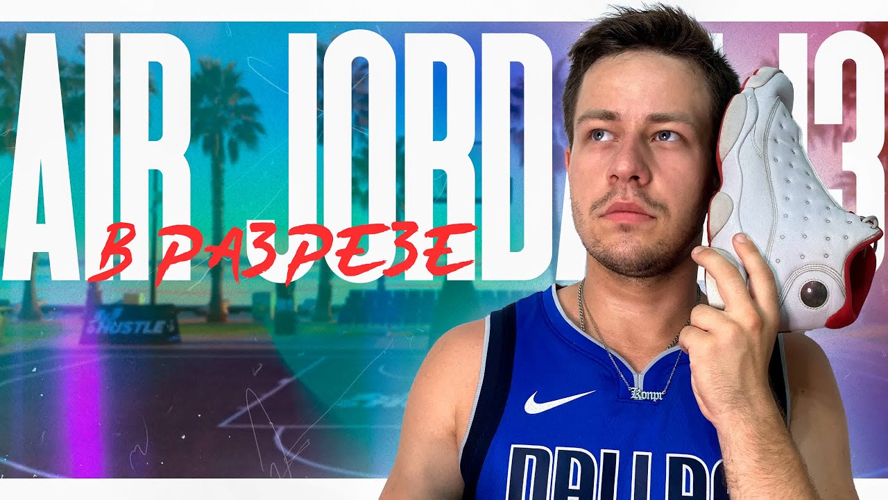 AIR JORDAN 13 В РАЗРЕЗЕ. ВЗОРВАЛ КРОССОВКИ. ЧТО С НИМИ СТАЛО? ВИДЕО-ОБЗОР