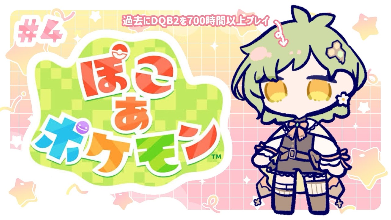 【 ぽこ あ ポケモン #4 】次はどんな街かな～！【 Vtuber / 鉢植みつは 】