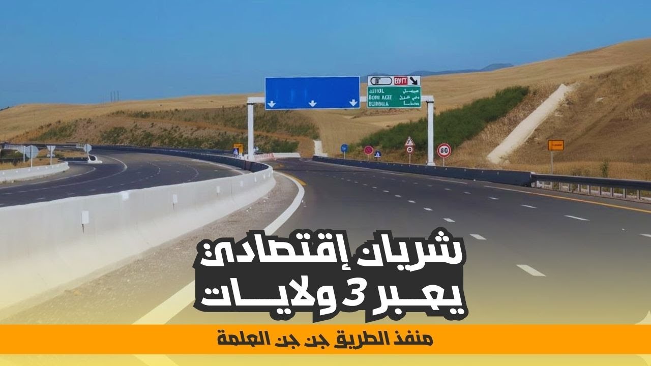 الطريق السيار جن جن العلمة | شريان إقتصادي يعبر 3 ولايات