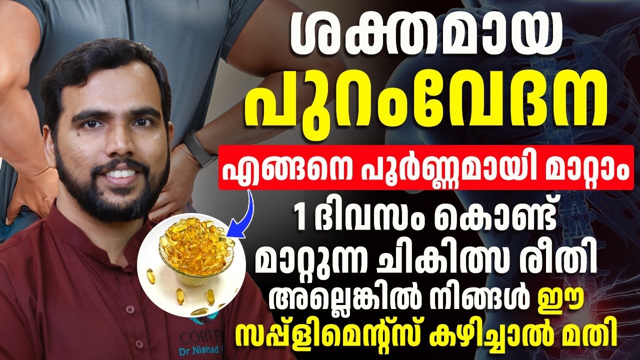 ശക്തമായ പുറം വേദന പൂർണ്ണമായി മാറ്റം ഈ സപ്പ്ളിമെന്റ കഴിച്ചാൽ മതി