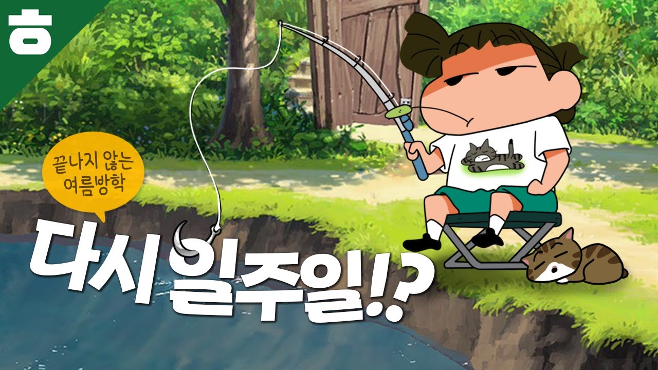 끝나지 않는 여름방학? 낚시나 할란다... [짱구겜 2탄]