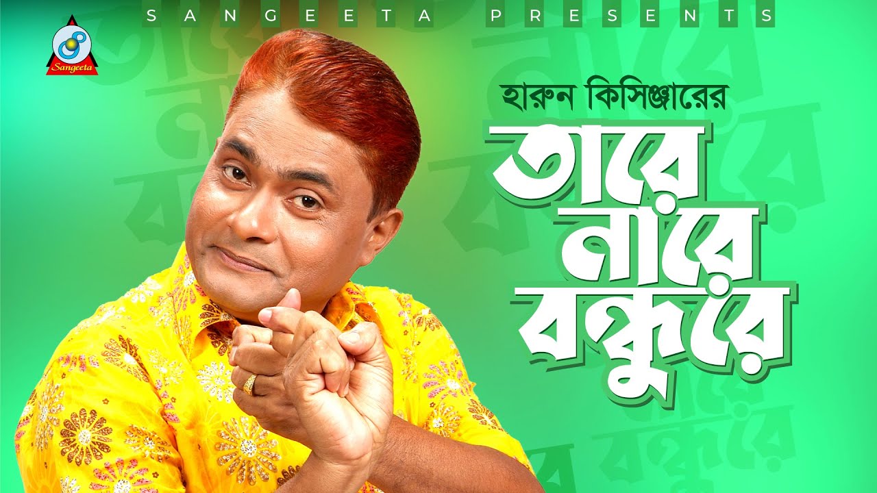 Tare Nare Bondhure | Harun Kisinger | তারে নারে বন্ধুরে | হারুন কিসিঞ্জার | Bangla Comedy