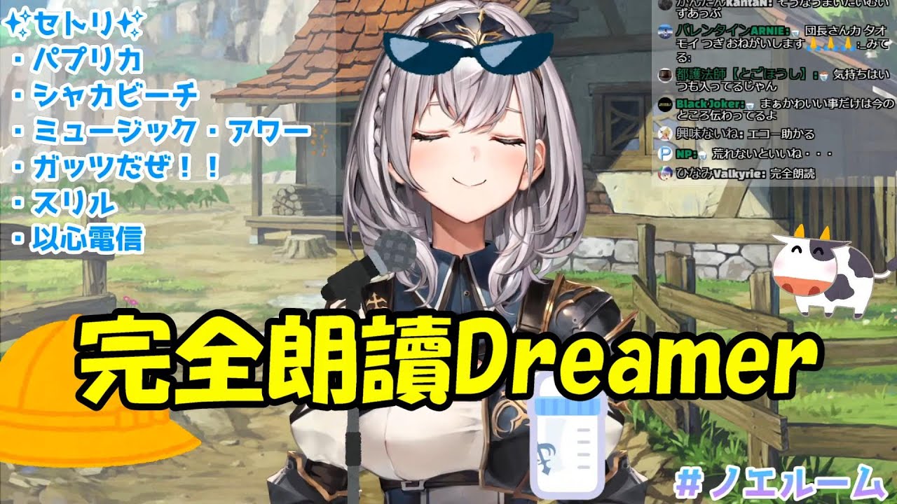 【白銀諾艾爾】【團長版歌詞】完全朗讀Dreamer【Hololive/ホロライブ】【vtuber中文字幕】