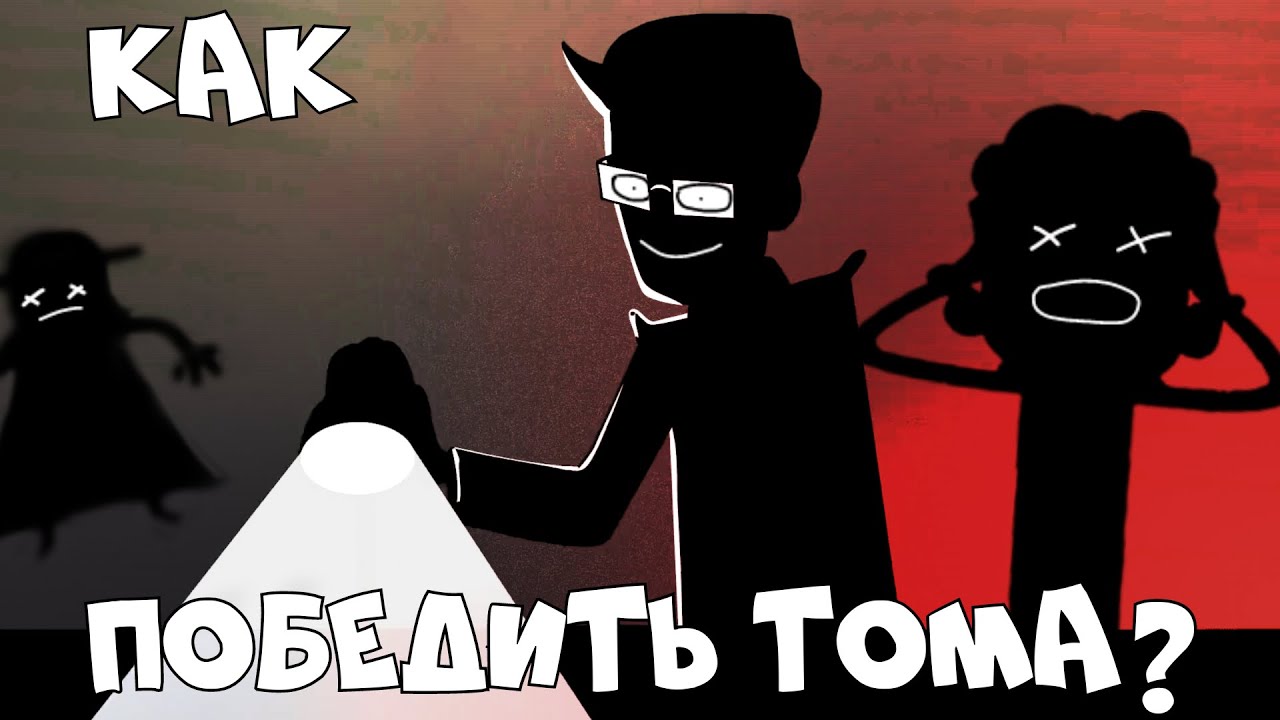 Как победить Тома в Знакомтесь Боб? | Знакомтесь Боб КАК ПОБЕДИТЬ.