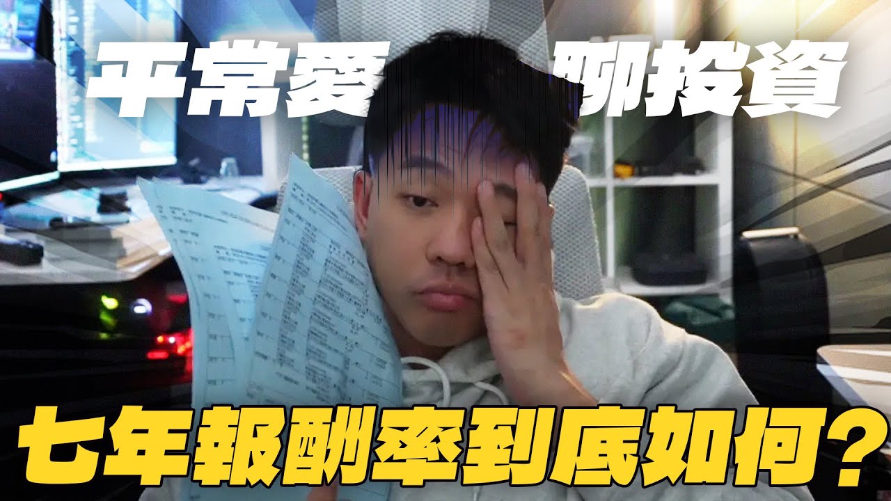 投資達到一千萬！如何養成投資的習慣？試算我的投資報酬率。在Amazon跟Twitch上班薪水如何？