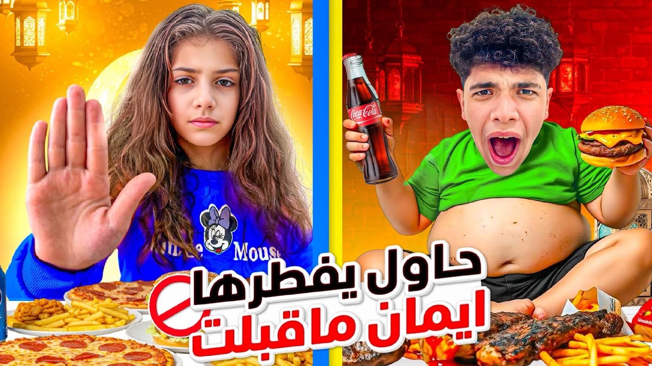 خلودة كسر صيامو😱وايمان ما قبلت!!