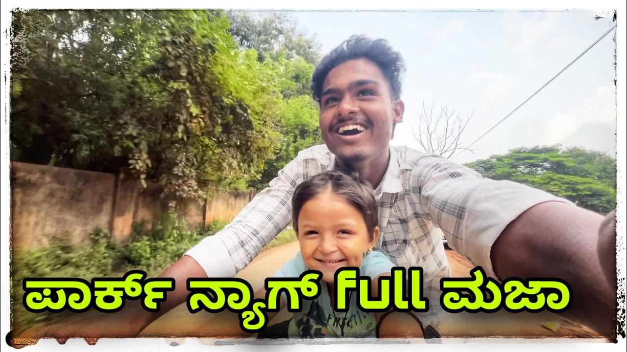 ಪಾರ್ಕ್ ನ್ಯಾಗ್ full ಮಜಾ#mukalepparealteam1 #mukaleppa 
