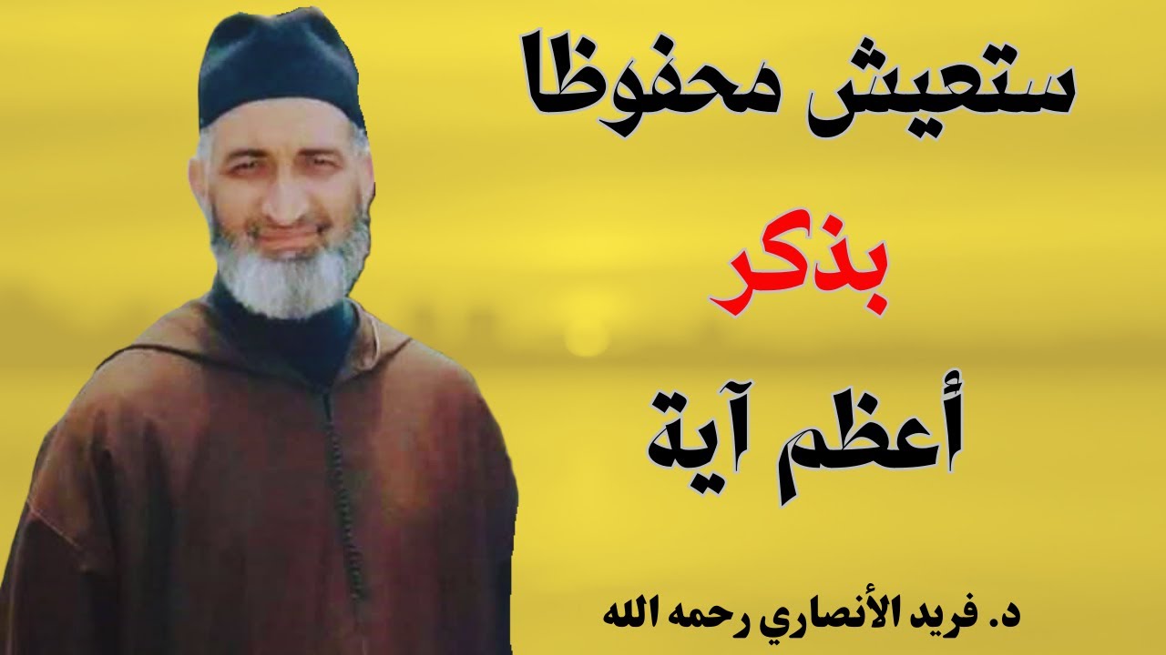 ستعيش محفوظا بذكر أعظم آية | الشيخ فريد الأنصاري رحمه الله