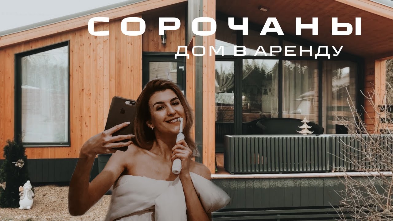 Сорочаны. Аренда панорамного дома. Идея отдыха в Подмосковье | Юлия Винникова | Airbnb