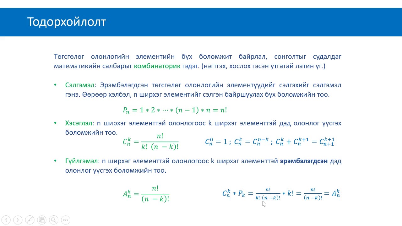 Combinatoric, Комбинаторик (сэлгэмэл, хэсэглэл, гүйлгэмэл)