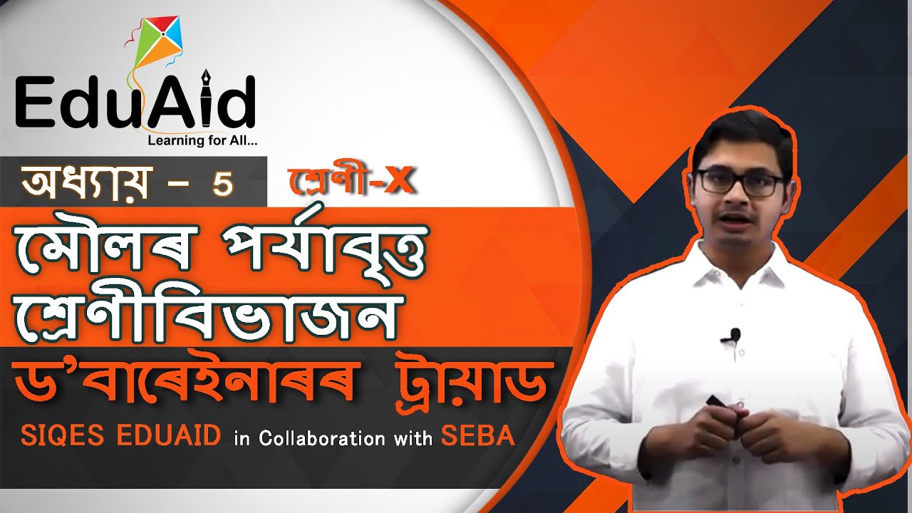 ড&rsquo;বাৰেইনাৰৰ ট্ৰায়াড | মৌলৰ পৰ্যাবৃত্ত শ্ৰেণীবিভাজন | Dobereiner's Triads in Assamese | EduAid