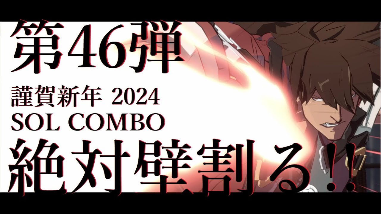 [GGST] ギルティギアストライブ ソル コンボムービー 第46弾 どうしても壁が割りたい GUILTY GEAR -STRIVE SOL COMBO