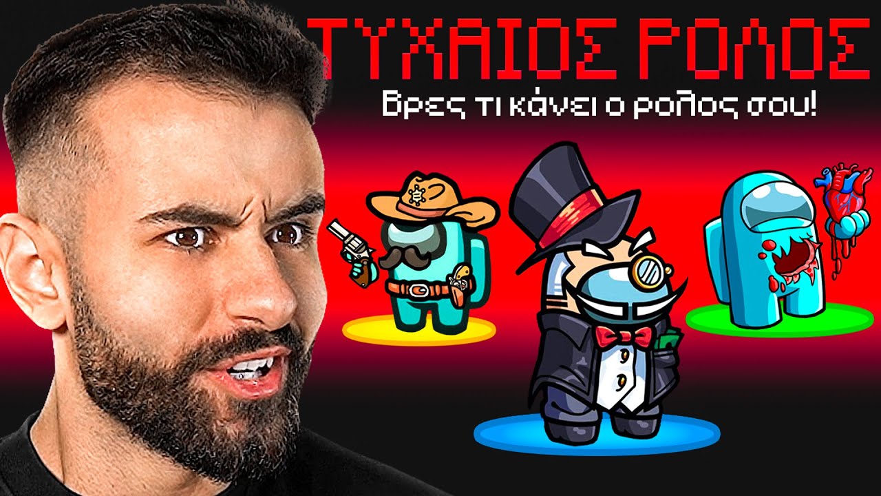 Τυχαίοι Ρόλοι Στο Among Us 2!
