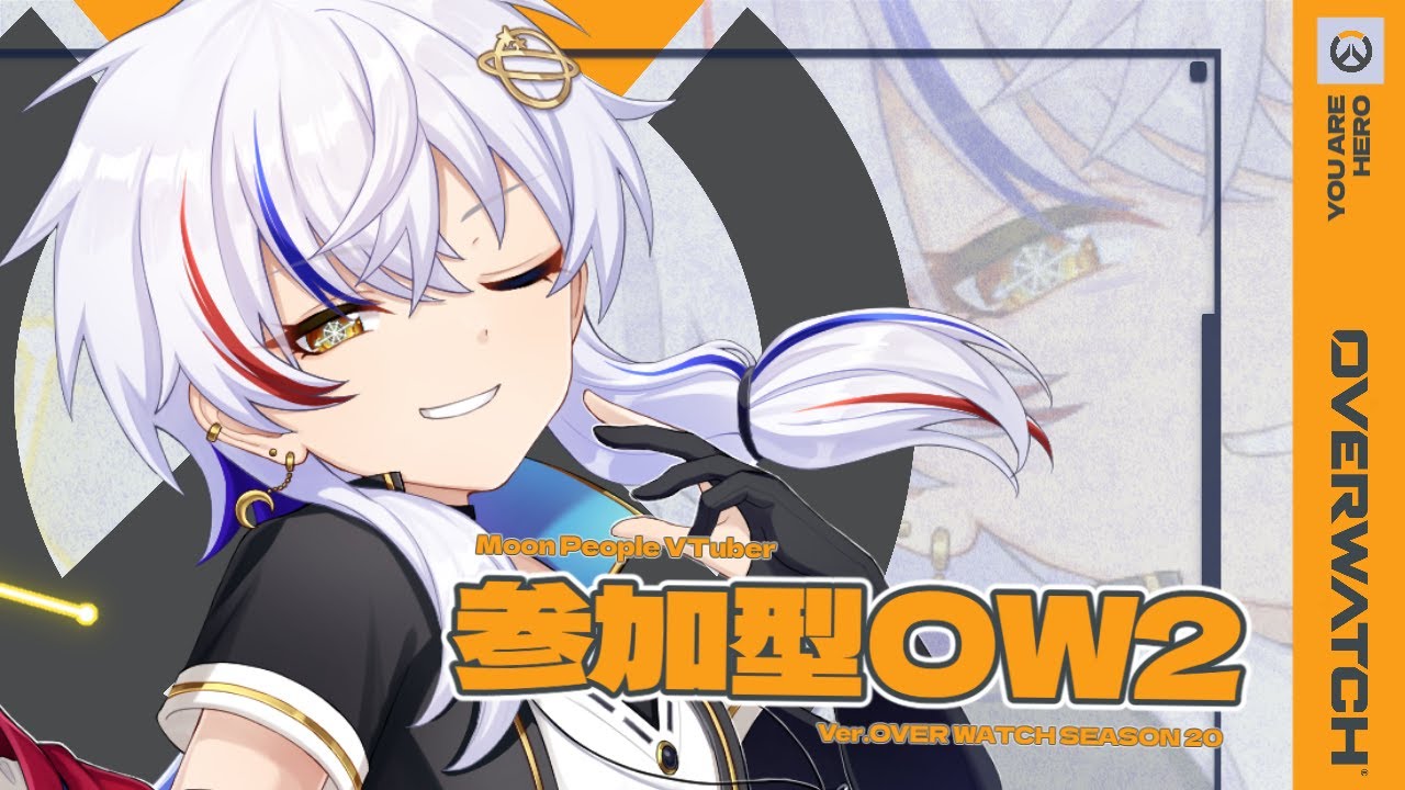 【OW2参加型】油断してるとキャリーします！縦型配信！【#初見さん歓迎 】