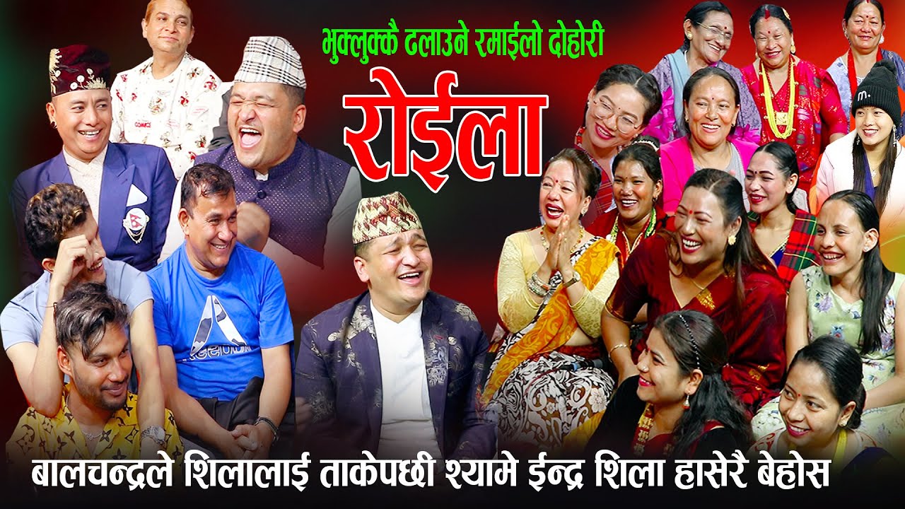 बाल्चान्द्रले शिलालाई बिहे गर्छु भनेपछि श्याम इन्द्र शिला हासेरै बेहोस New Nepali Live Dohori 2080
