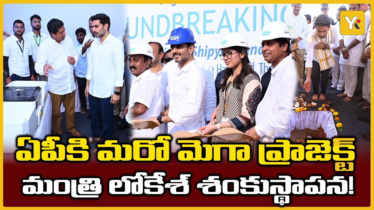 25,000 Fishermen Families to Benefit: జువ్వలదిన్నెలో మారిటైమ్ షిప్‌యార్డు. మంత్రి లోకేశ్ శంకుస్థాపన!