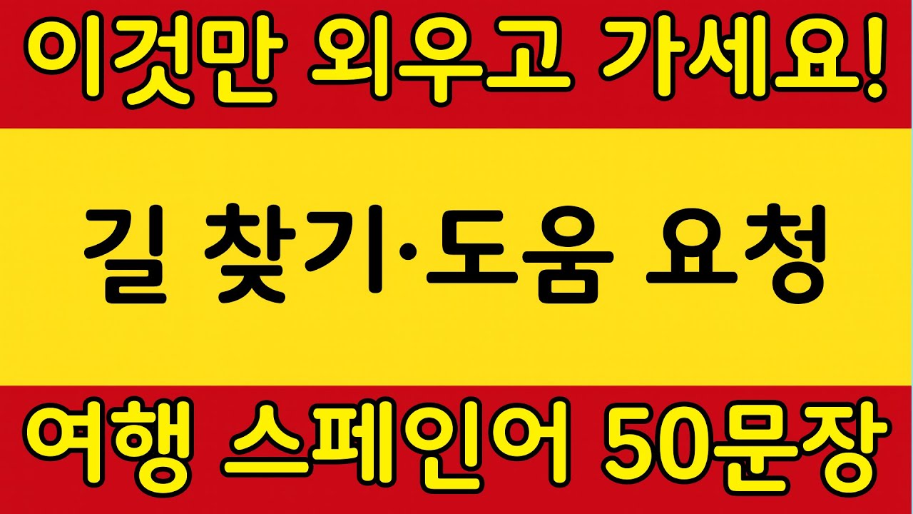 스페인에서 길 물어보기 완벽 가이드 필수 50문장｜여행 스페인어