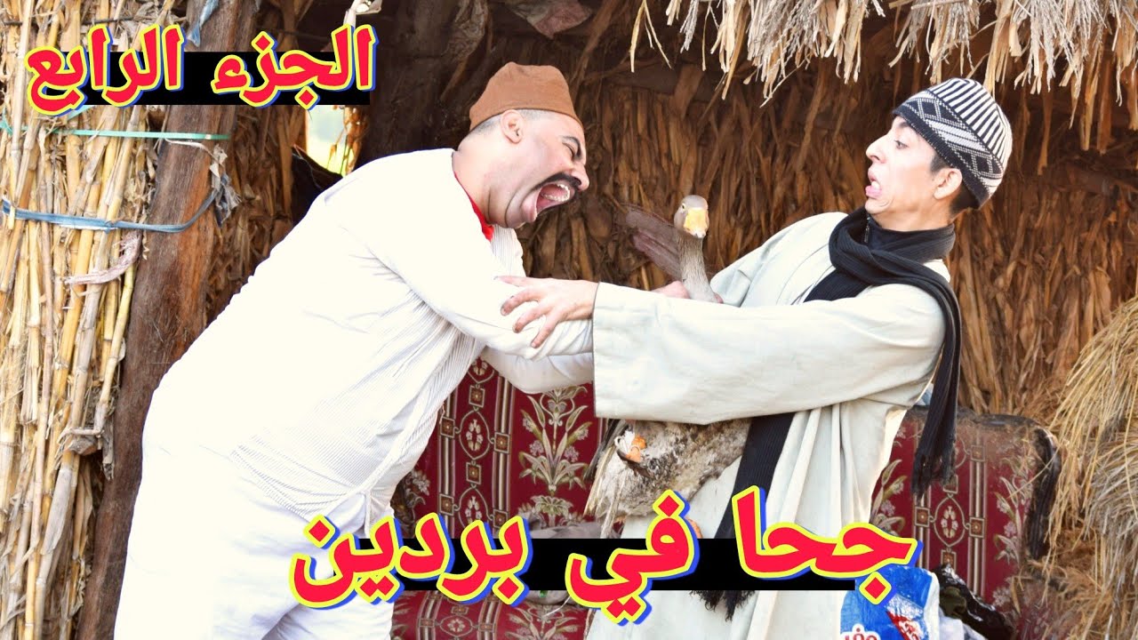 جحا في بردين _ الجزء الرابع  ( وزة جحا و الحمار اتسرقوا 😡😭 )