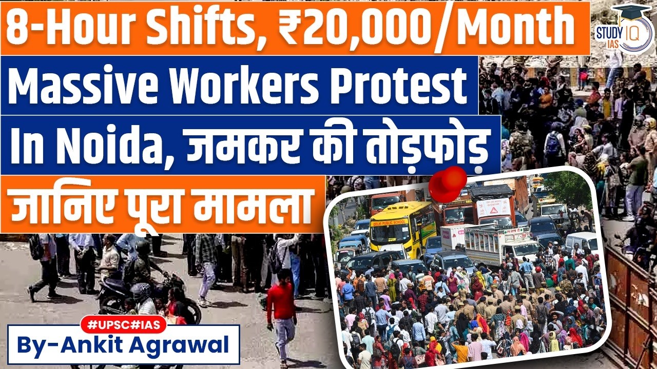Massive Workers protest over wage hike leads to unrest in Noida | Ankit Agrawal Study IQ