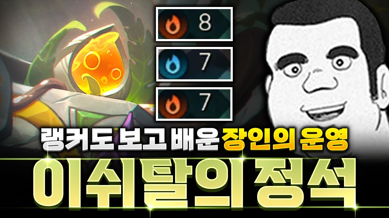 게임 내내 감탄한 고점의 아버지 더데프트식 이쉬탈 운영법