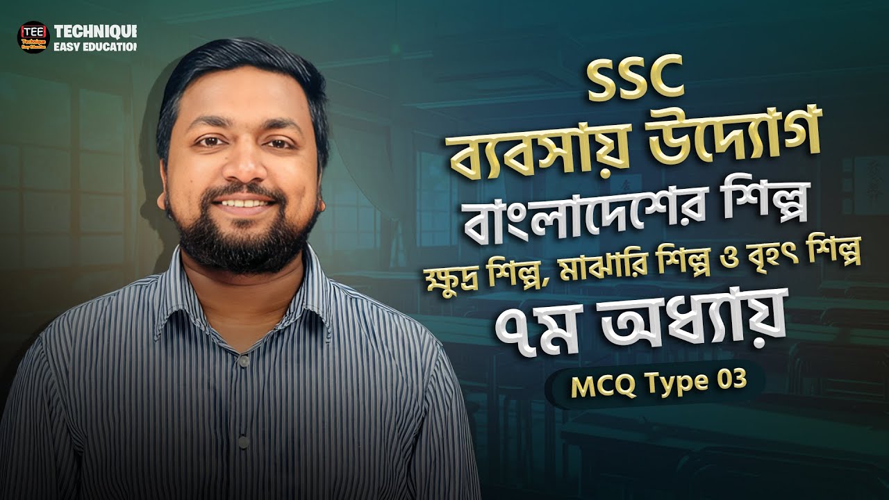 এসএসসি ব্যবসায় উদ্যোগ | বাংলাদেশের শিল্প | ক্ষুদ্র শিল্প, মাঝারি শিল্প ও বৃহৎ শিল্প | MCQ Type 03