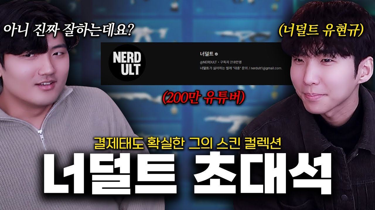 ”스킨값만 수천만원?!“ 200만 유튜버 네온장인 너덜트 유현규 초대석 [발인소 4화]