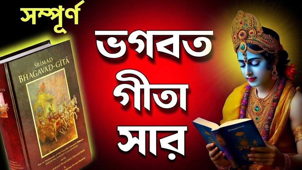 সহজ বাংলায় ভগবত গীতা সারাংশ শুনুন 30 মিনিটে | Bhagavad geeta saar in Bengali by krishna