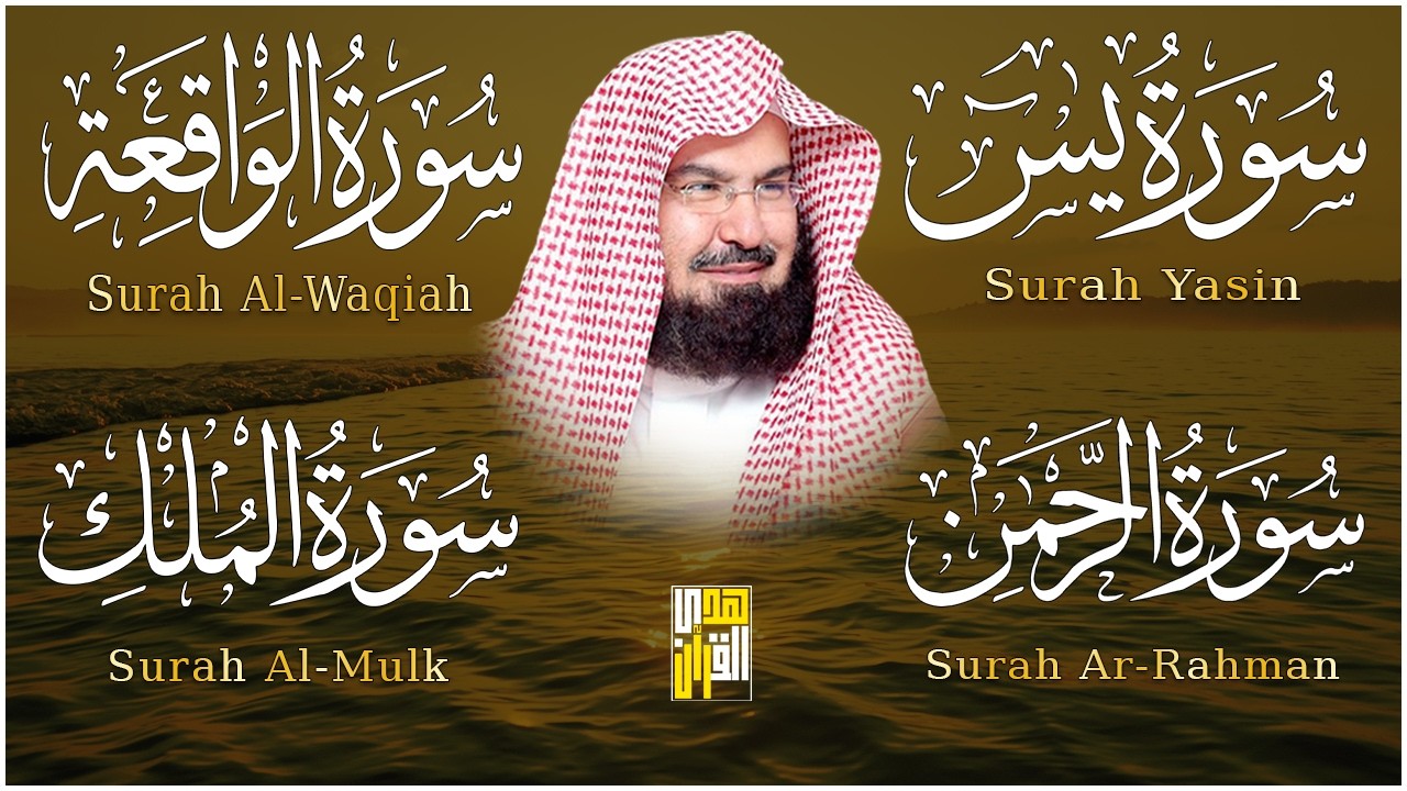 عبد الرحمن السديس | سورة يس، سورة الواقعة، سورة الرحمن، سورة الملك | للرزق والشفاء العاجل باذن الله