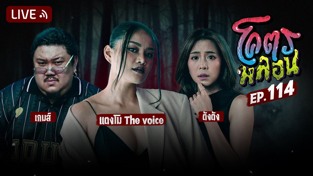 โคตรหลอน | EP.114 | 11 กันยายน 2567