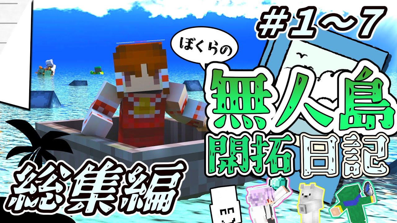 【マイクラマルチ】僕らの無人島開拓日記 ＃１～７総集編【ゆっくり実況】