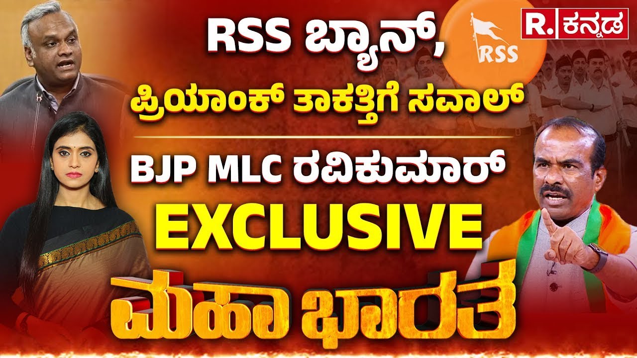 BJP MLC Ravikumar EXCLUSIVE: RSS ಬ್ಯಾನ್​, ಪ್ರಿಯಾಂಕ್ ತಾಕತ್ತಿಗೆ ಸವಾಲ್ | RSS Ban Row | Priyank Kharge